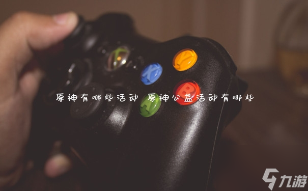 原神有哪些活动 原神公益活动有哪些
