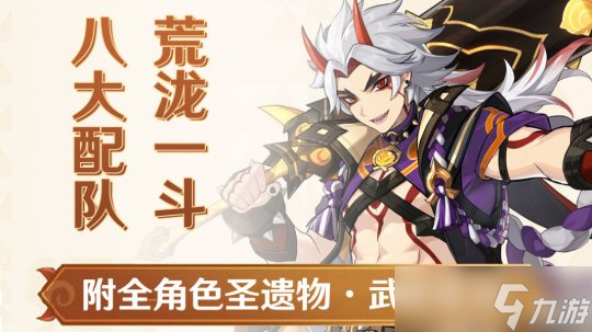 【<a id='link_pop' class='keyword-tag' href='https://www.9game.cn/yuanshen/'>原神</a>】V4.5角色攻略 | 荒泷一斗角色配队圣遗物武器攻略全解