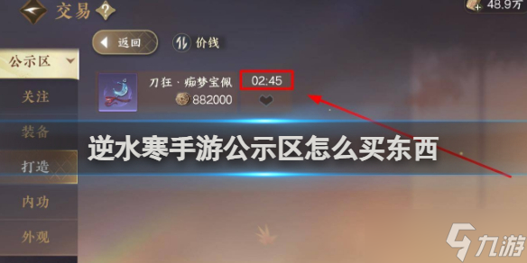 逆水寒手游公示区买东西方法介绍