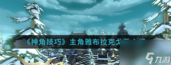 神角技巧雅布拉克戈登怎么样 神角技巧雅布拉克戈登介绍