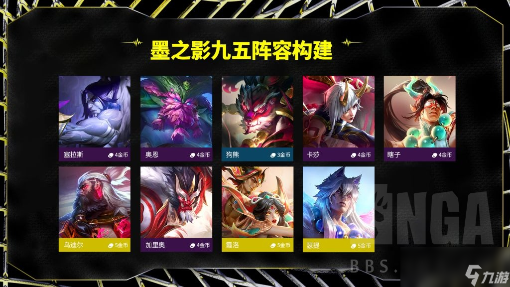 云顶之弈S11墨之影九五阵容攻略