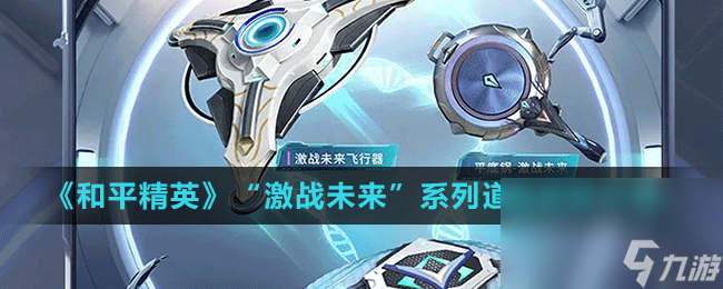 《和平精英》“激战未来”系列道具皮肤介绍