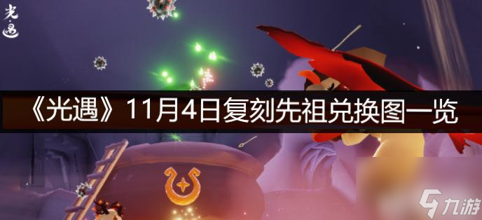 《以光遇拍肚皮先祖位置兑换图一览》（用游戏方式了解中国历史文化）