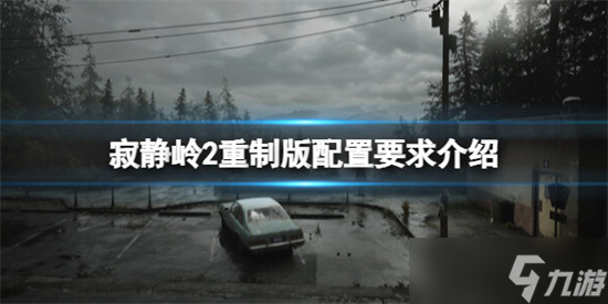 寂静岭2重制版配置要求高吗 寂静岭2重制版配置要求介绍截图