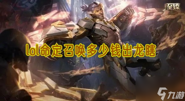 lol命定召唤多少钱出龙瞎截图