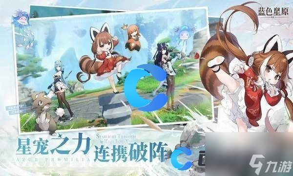 《藍(lán)色星原旅謠》預(yù)約指南