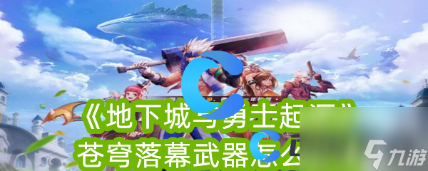 《地下城与勇士起源》苍穹落幕武器怎么获得