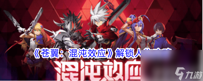 《苍翼混沌效应》角色强度如何 角色强度排名