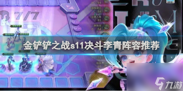 金铲铲之战s11决斗李青阵容推荐