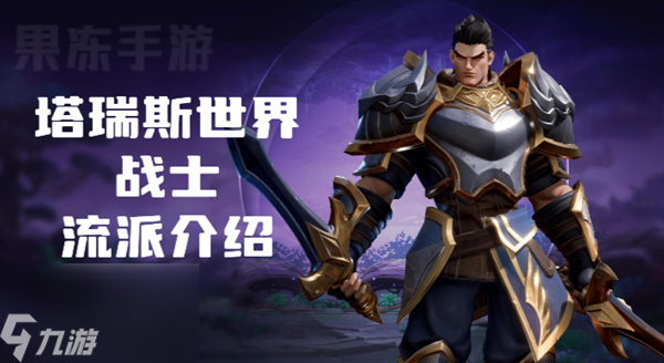 塔瑞斯世界战士流派有哪些