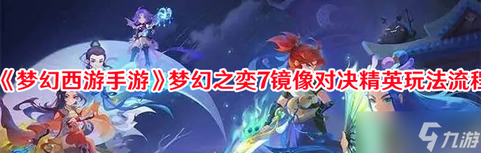 《梦幻西游手游》梦幻之奕7镜像对决精英玩法流程