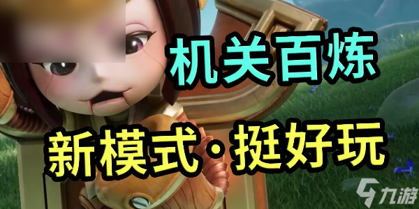 王者荣耀机关百炼出装推荐