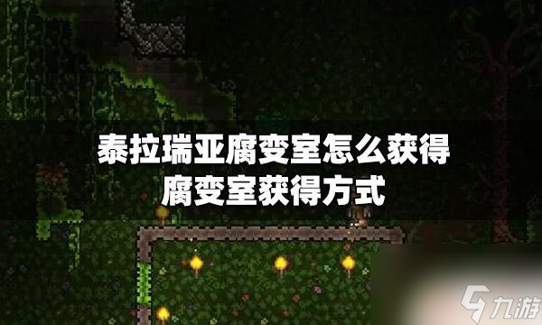 泰拉瑞亚衰减室 泰拉瑞亚怎么获取腐变室