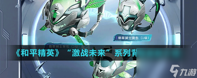 《和平精英》“激战未来”系列背包皮肤介绍