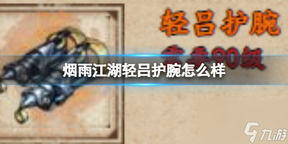烟雨江湖轻吕护腕怎么样