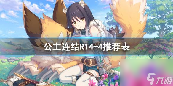 《公主连结可可萝公主Rank攻略》（成为公主排名榜的霸主）