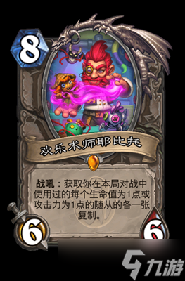 炉石传说欢乐术师耶比托属性介绍