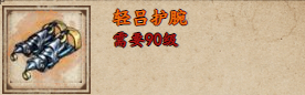 烟雨江湖轻吕护腕怎么样
