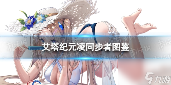 《艾塔纪元》凌同步者图鉴