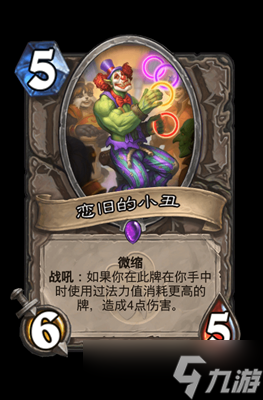 炉石传说恋旧的小丑属性介绍