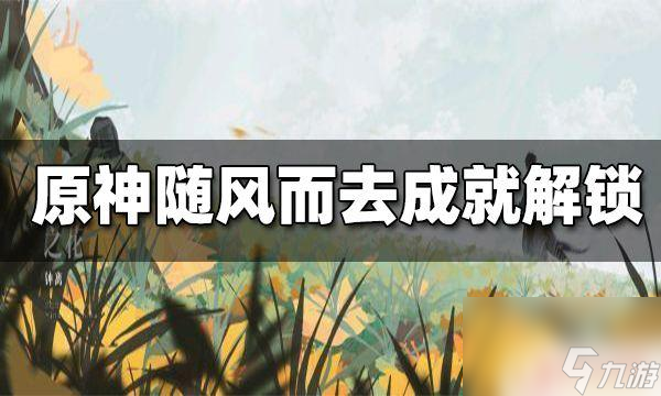 原神怎么同时扩散四种元素 快速完成随风而去吧成就的方法