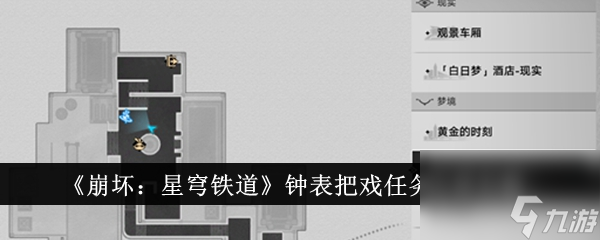 <a id='link_pop' class='keyword-tag' href='https://www.9game.cn/bhxqtd/'>崩坏星穹铁道</a>钟表把戏任务完成攻略