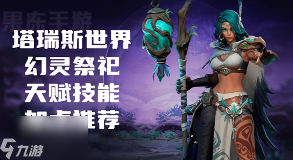 塔瑞斯世界幻灵祭祀天赋技能怎么选