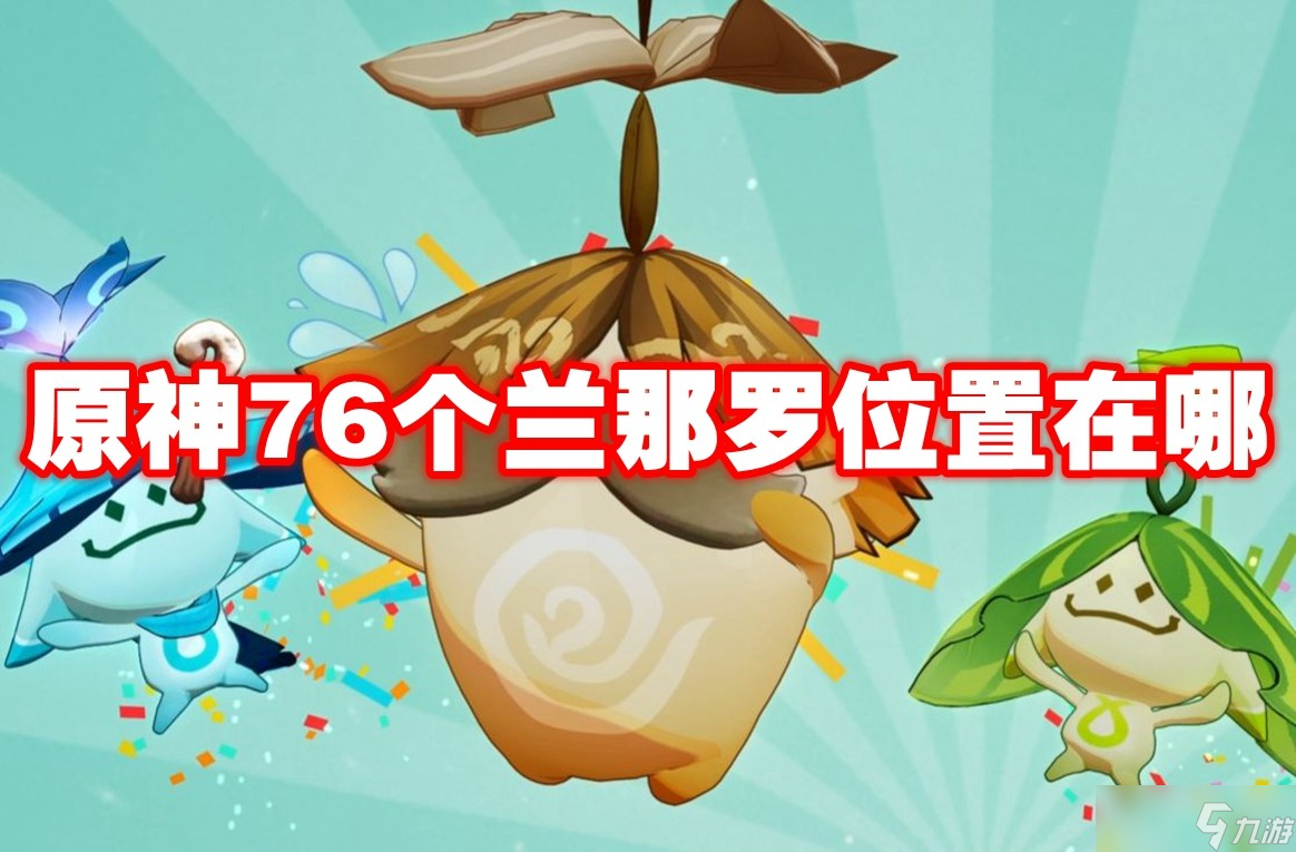 原神76个兰那罗位置在哪