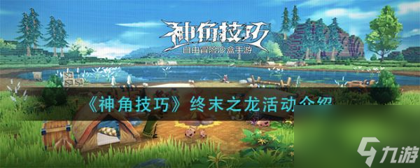 神角技巧終末之龍活動(dòng)怎么玩 神角技巧終末之龍活動(dòng)介紹