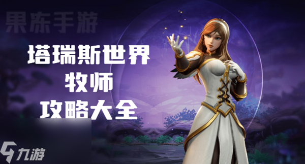 塔瑞斯世界牧师攻略大全