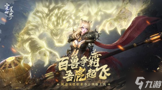 紅山合作，吾虎起飛！《完美世界：諸神之戰(zhàn)》女妖獸今日煥新登場