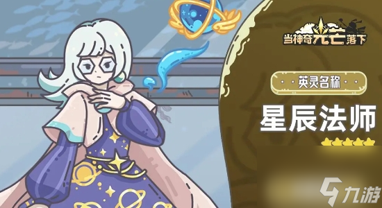 《当神奇光芒落下》星辰法师基本信息介绍