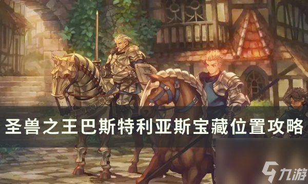 《圣兽之王》巴斯特利亚斯宝藏位置在哪 巴斯特利亚斯宝藏位置攻略