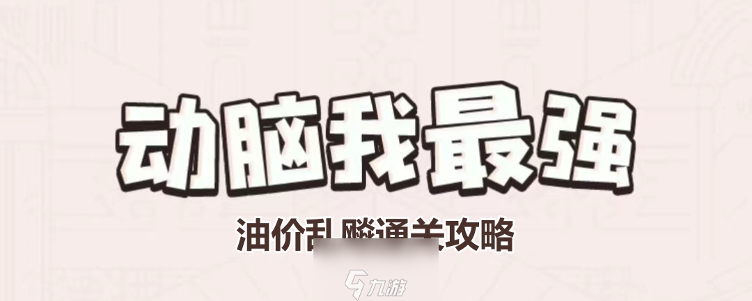 《動(dòng)腦我最強(qiáng)》油價(jià)亂飚通關(guān)攻略