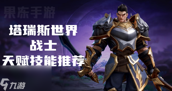 塔瑞斯世界战士天赋技能怎么选