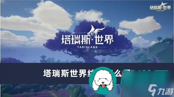 塔瑞斯世界纹章怎么得-塔瑞斯世界纹章获得方法一览