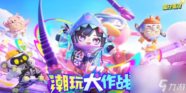 《蛋仔派对》s16赛季开始时间一览