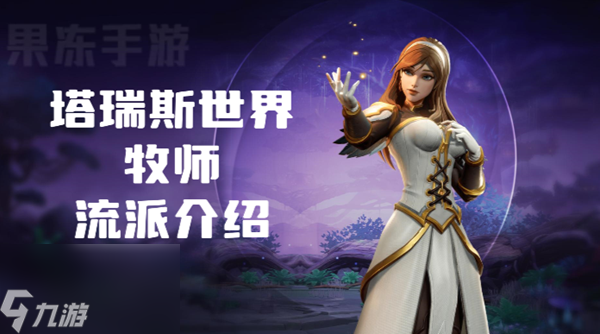 塔瑞斯世界牧师流派有哪些