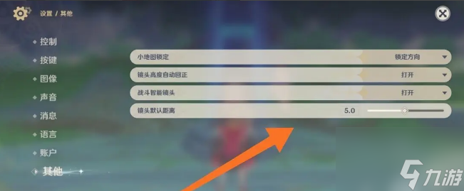 原神怎么关闭自动调整镜头远近 原神关闭自动调整镜头远近方法