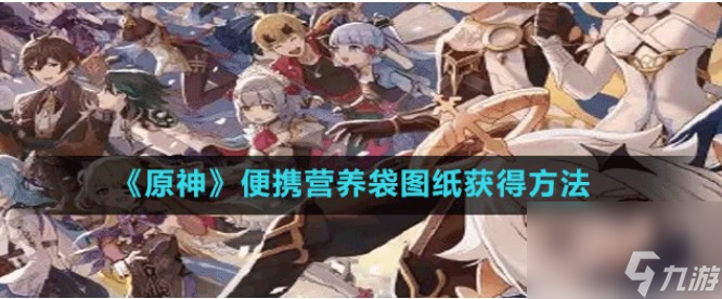 原神便携式营养袋在哪<a linkid=362144>制作</a>