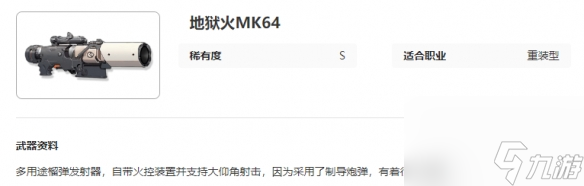 艾塔纪元地狱火MK64图鉴介绍