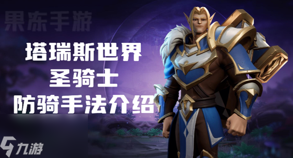 塔瑞斯世界防骑怎么玩