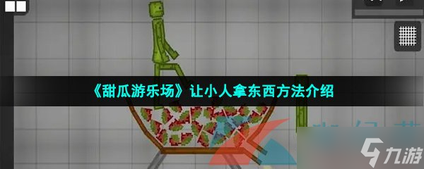 《甜瓜游樂場》讓小人拿東西方法介紹