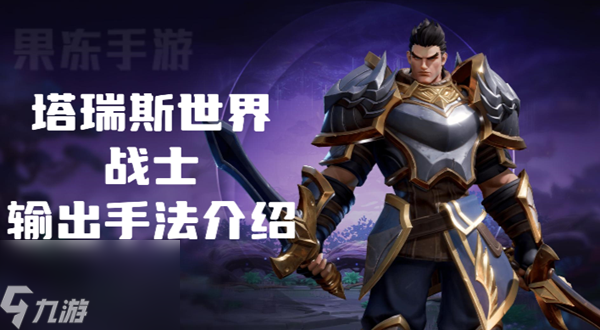 塔瑞斯世界战士怎么打输出