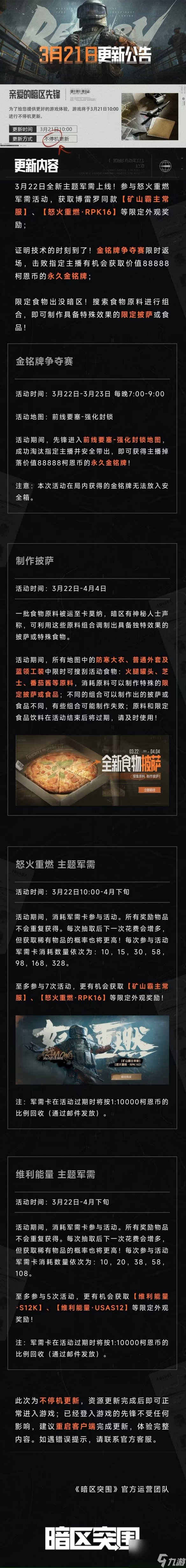 《暗区突围》3月21日更新了什么 3月21日更新公告