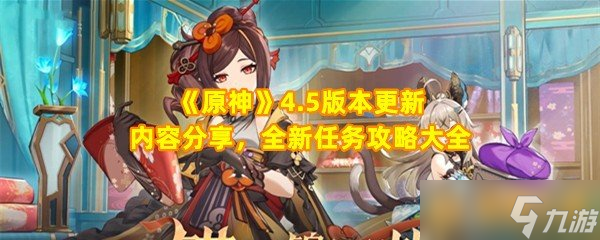 《原神》4.5版本更新内容分享，全新任务攻略大全