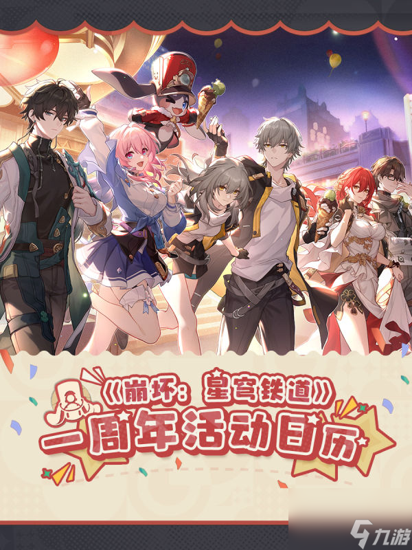 崩坏星穹铁道周年庆1600星琼什么时候送
