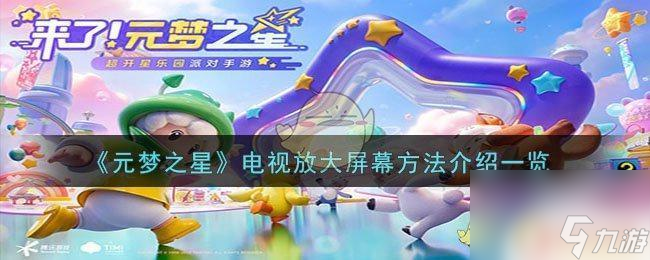 元梦之星电视放大后点播不了 元梦之星电视如何放大屏幕
