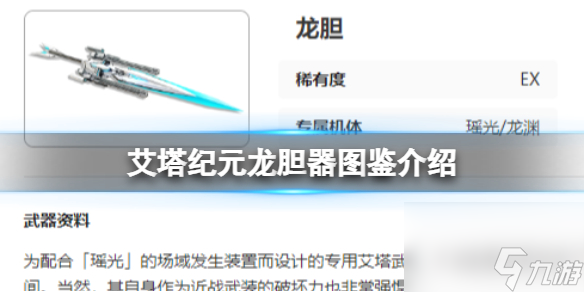 艾塔纪元龙胆图鉴介绍
