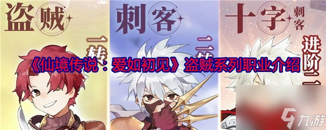 《仙境传说：爱如初见》盗贼系列职业介绍